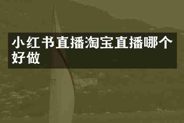 小红书直播淘宝直播哪个好做