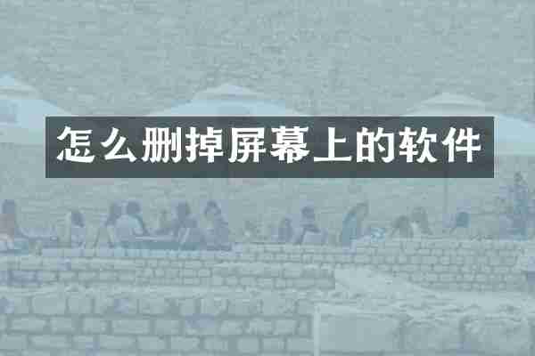怎么删掉屏幕上的软件
