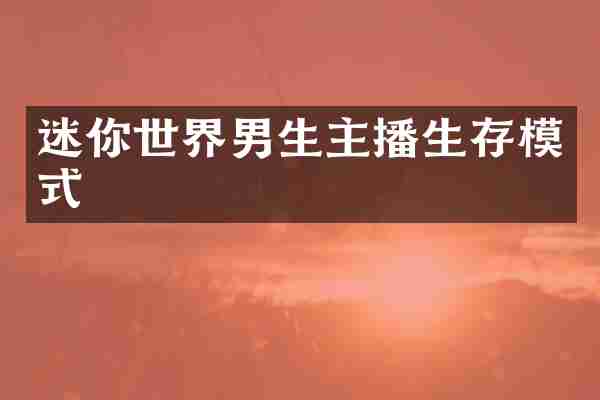 迷你世界男生主播生存模式