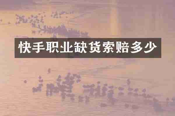 快手职业缺货索赔多少