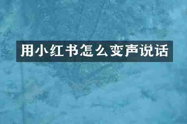 用小红书怎么变声说话