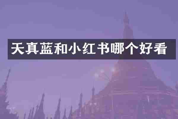 天真蓝和小红书哪个好看
