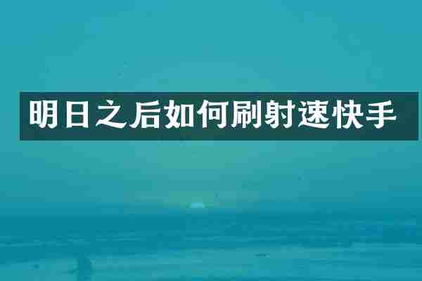 明日之后如何刷射速快手