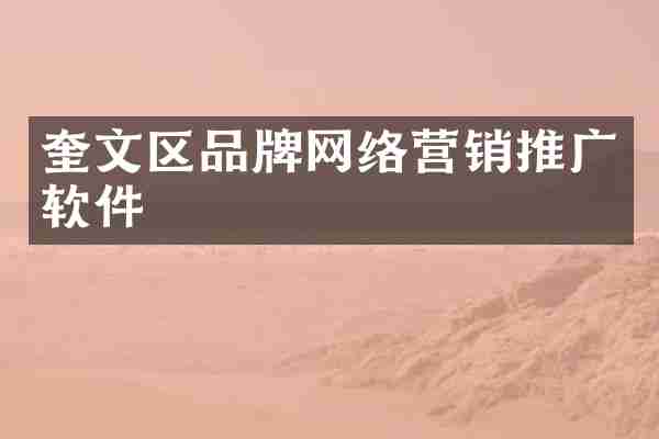 奎文区品牌网络营销推广软件
