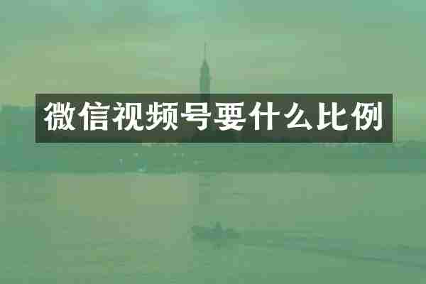 微信视频号要什么比例