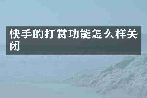 快手的打赏功能怎么样关闭