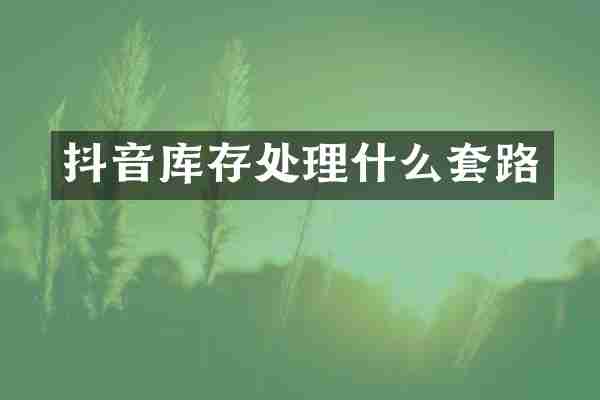 抖音库存处理什么套路