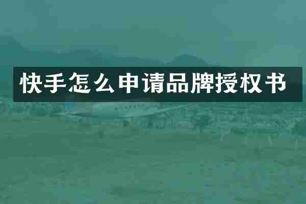 快手怎么申请品牌授权书
