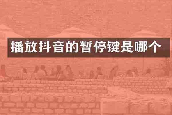 播放抖音的暂停键是哪个