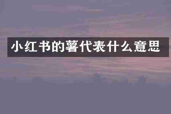 小红书的薯代表什么意思