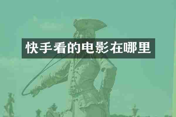 快手看的电影在哪里