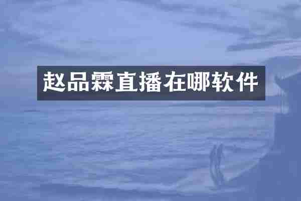 赵品霖直播在哪软件