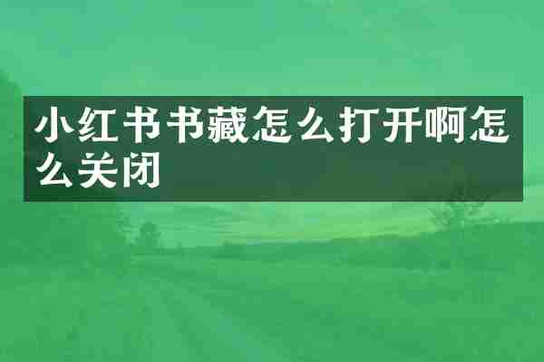 小红书书藏怎么打开啊怎么关闭