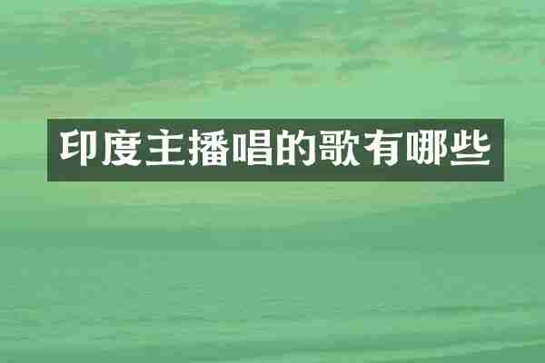 印度主播唱的歌有哪些