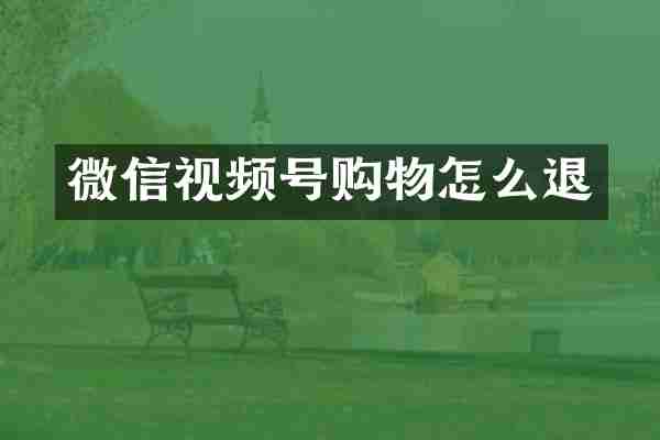 微信视频号购物怎么退