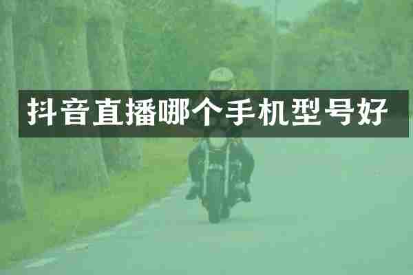 抖音直播哪个手机型号好