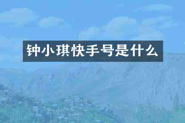 钟小琪快手号是什么