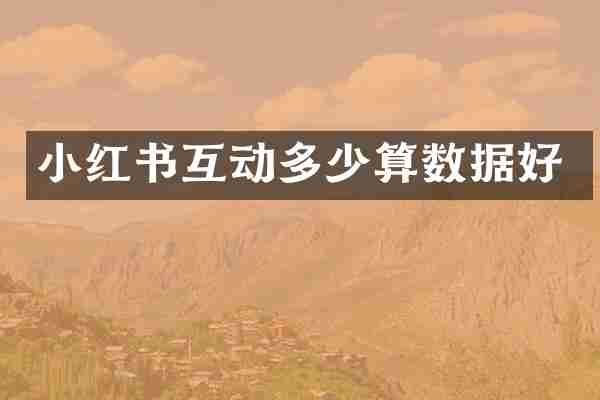 小红书互动多少算数据好