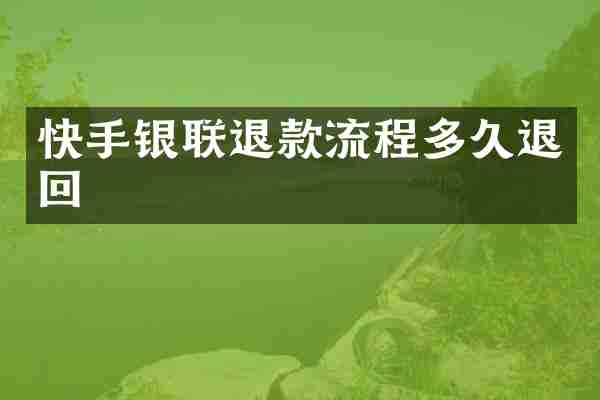 快手银联退款流程多久退回