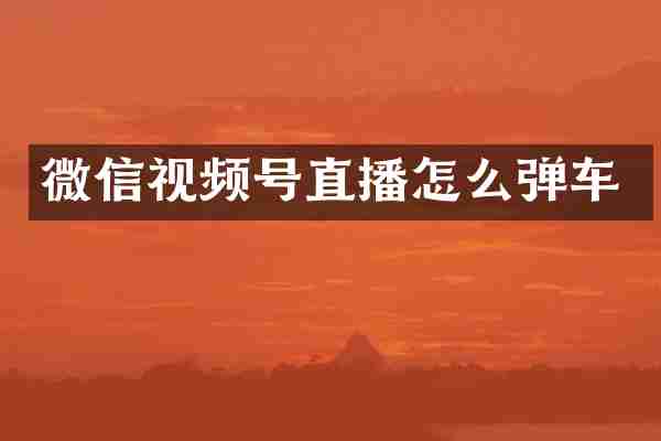 微信视频号直播怎么弹车