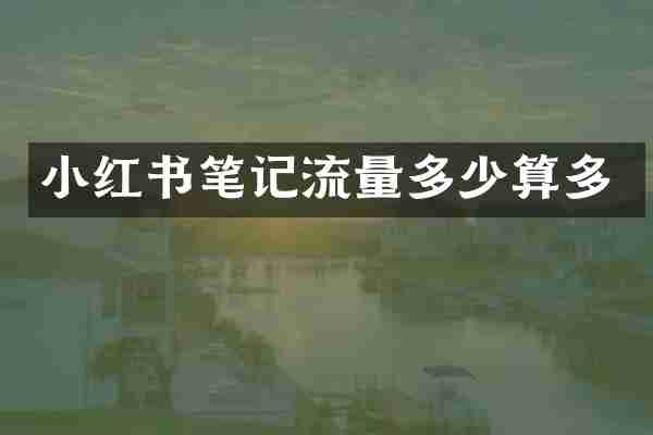 小红书笔记流量多少算多