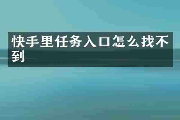 快手里任务入口怎么找不到