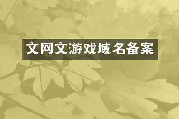 文网文游戏域名备案