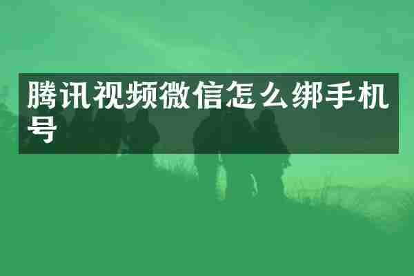 腾讯视频微信怎么绑手机号