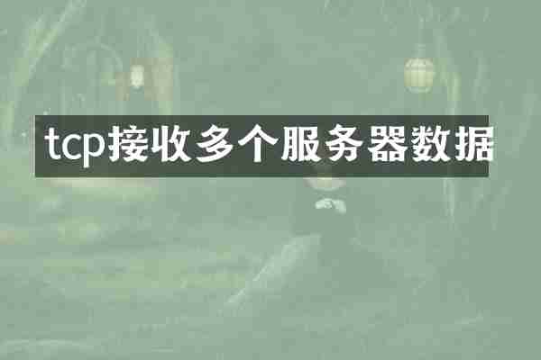 tcp接收多个服务器数据