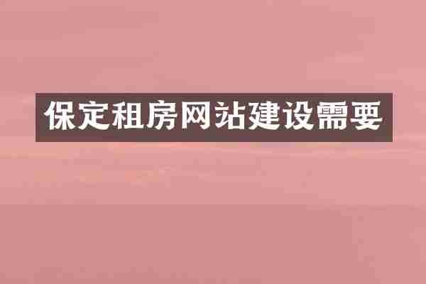 保定租房网站建设需要