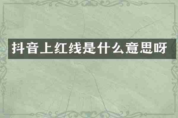 抖音上红线是什么意思呀
