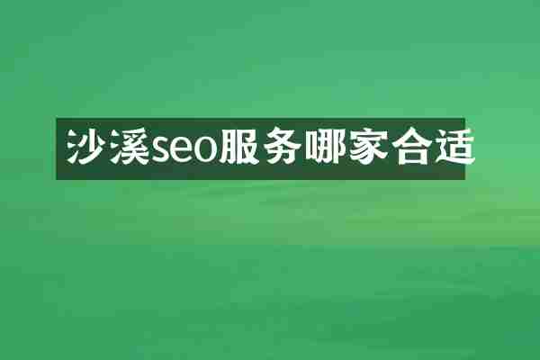 沙溪seo服务哪家合适