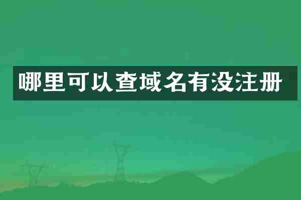 哪里可以查域名有没注册