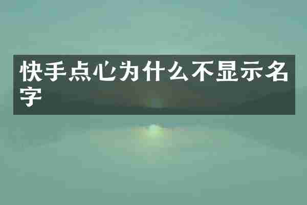 快手点心为什么不显示名字