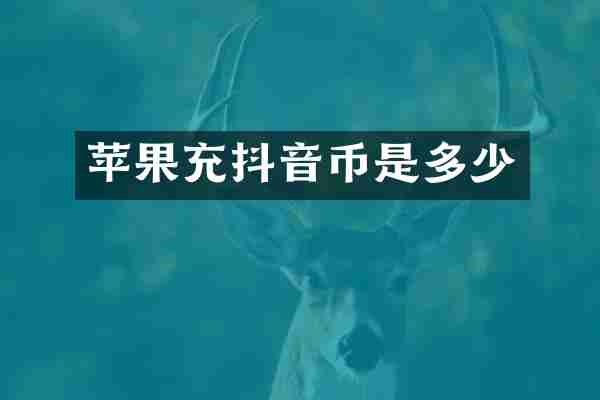 苹果充抖音币是多少