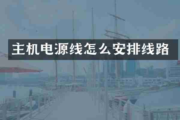 主机电源线怎么安排线路