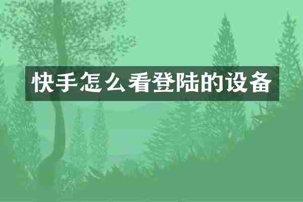 快手怎么看登陆的设备