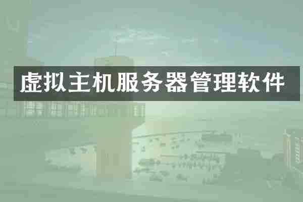 虚拟主机服务器管理软件