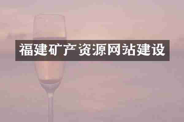 福建矿产资源网站建设