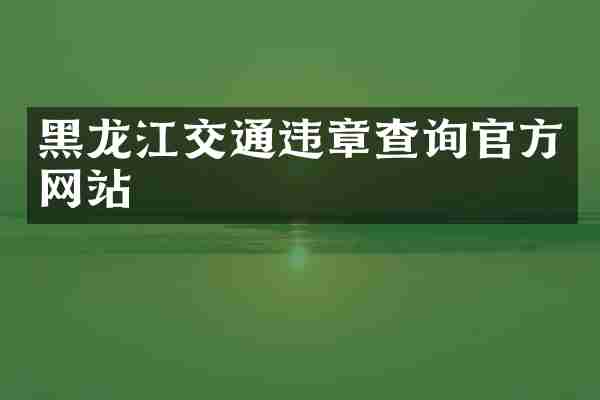 黑龙江交通违章查询官方网站