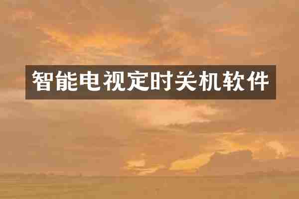 智能电视定时关机软件