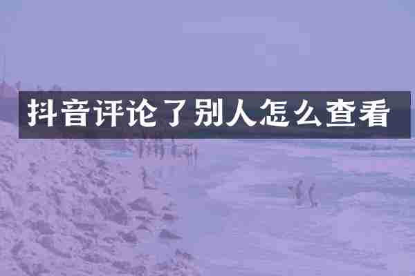 抖音评论了别人怎么查看