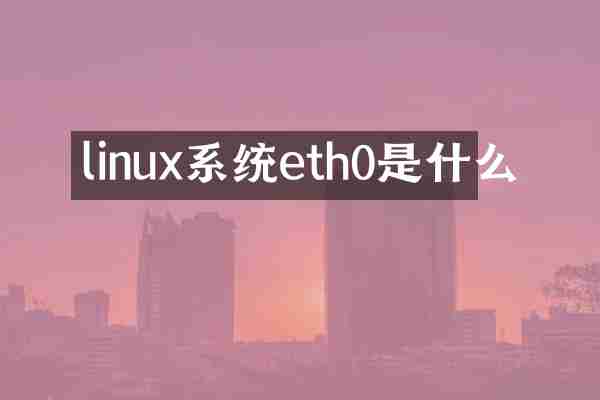 linux系统eth0是什么