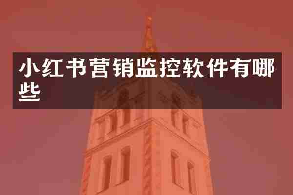 小红书营销监控软件有哪些