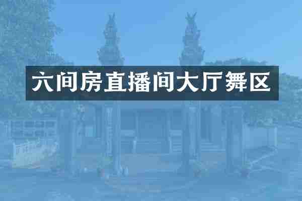 六间房直播间大厅舞区