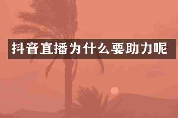抖音直播为什么要助力呢