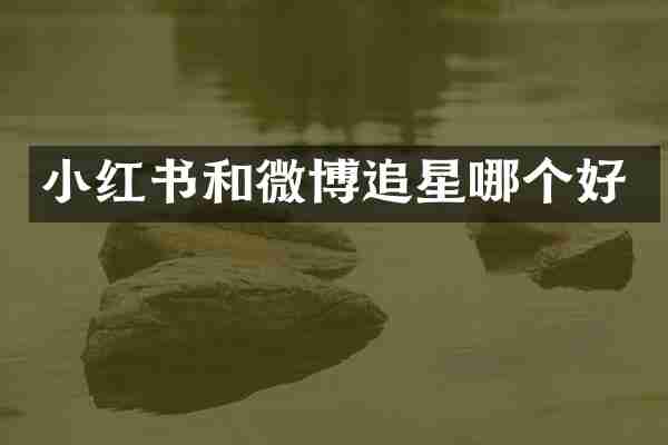 小红书和微博追星哪个好
