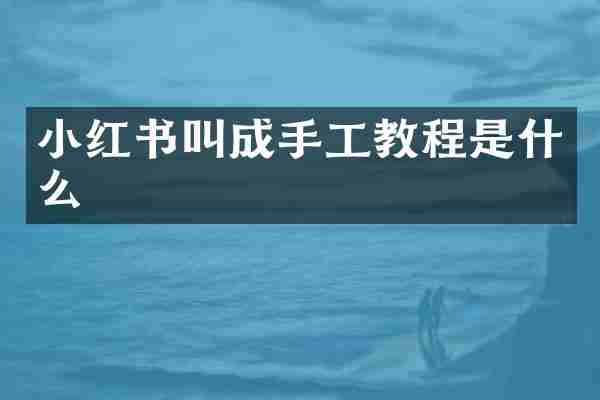 小红书叫成手工教程是什么