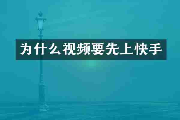 为什么视频要先上快手