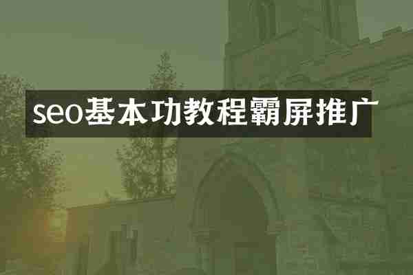 seo基本功教程霸屏推广